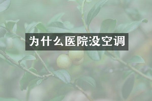 为什么医院没空调