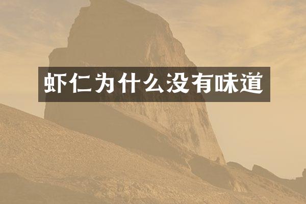 虾仁为什么没有味道