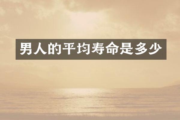 男人的平均寿命是多少