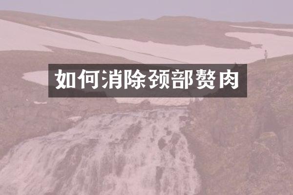 如何消除颈部赘肉
