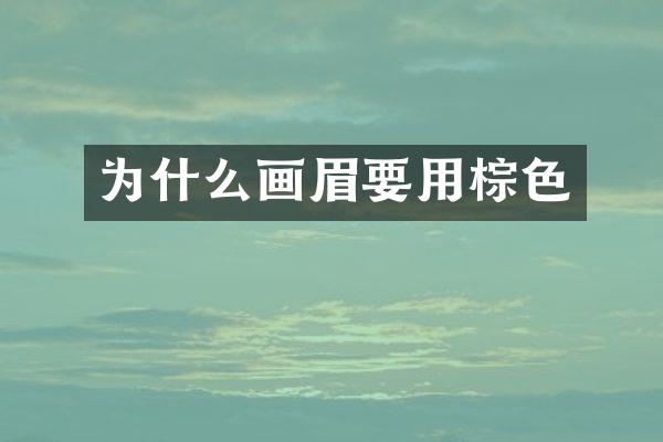 为什么画眉要用棕色