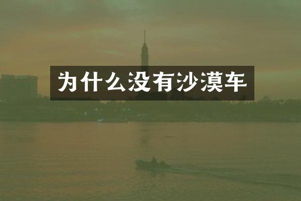 为什么没有沙漠车