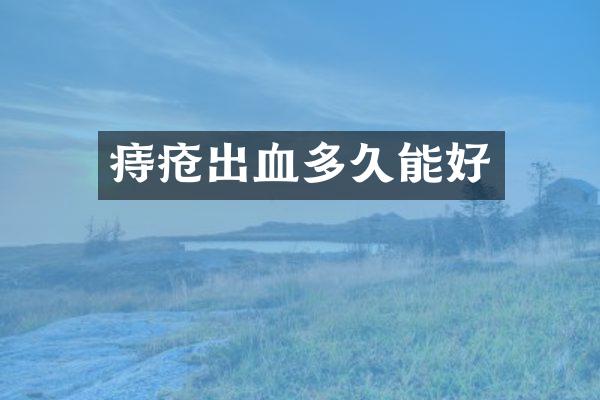 痔疮出血多久能好