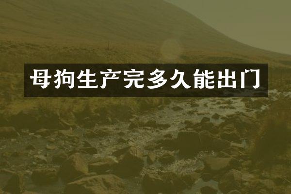 母狗生产完多久能出门