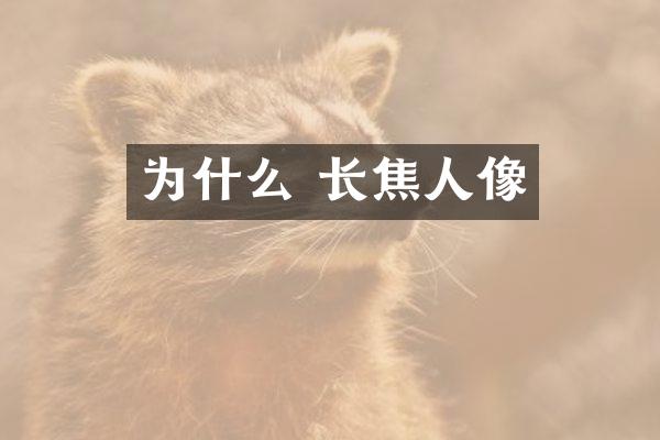 为什么 长焦人像