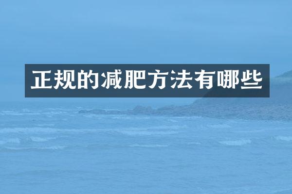 正规的减肥方法有哪些