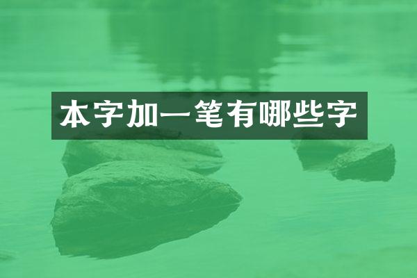 本字加一笔有哪些字