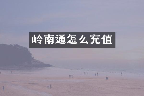 岭南通怎么充值