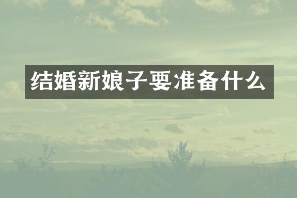 结婚新娘子要准备什么