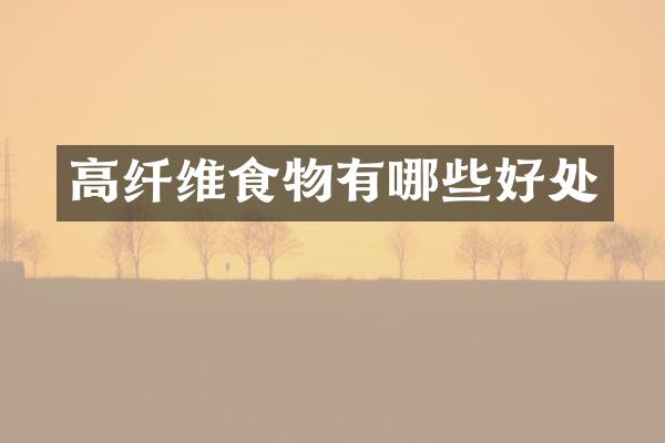 高纤维食物有哪些好处