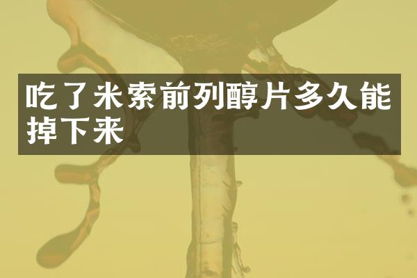 吃了米索前列醇片多久能掉下来