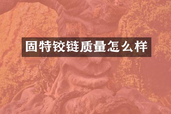 固特铰链质量怎么样