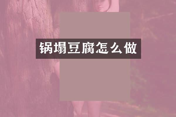 锅塌豆腐怎么做