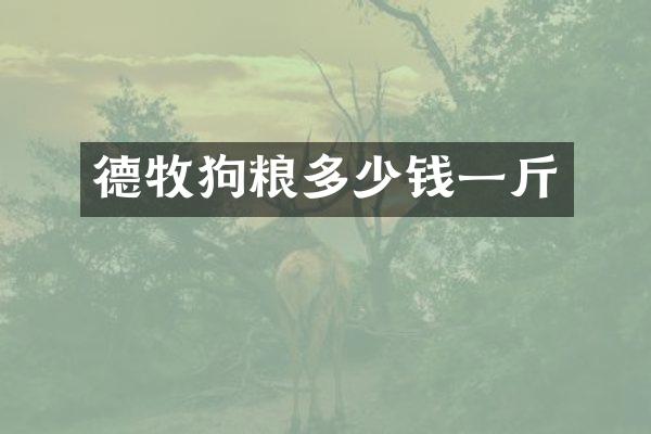 德牧多少钱一斤