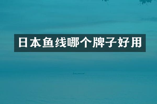 日本鱼线哪个牌子好用