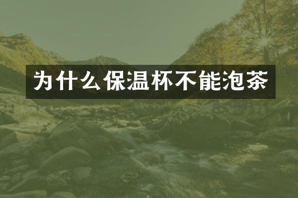 为什么保温杯不能泡茶