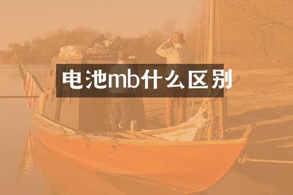 电池mb什么区别