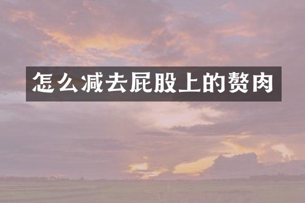 怎么减去屁股上的赘肉