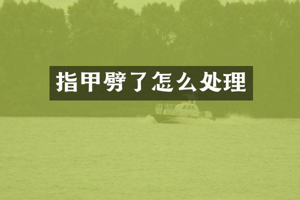 指甲劈了怎么处理