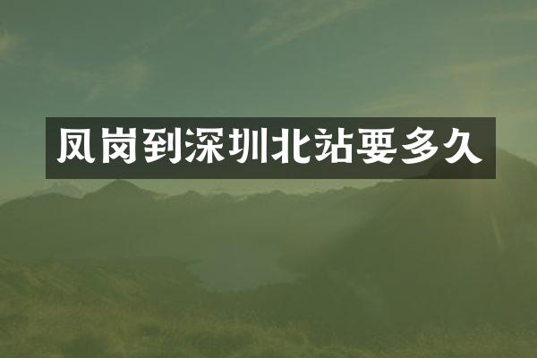 凤岗到深圳北站要多久