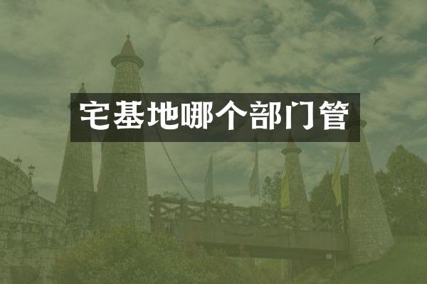 宅基地哪个部门管