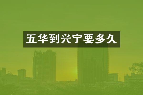 五华到兴宁要多久