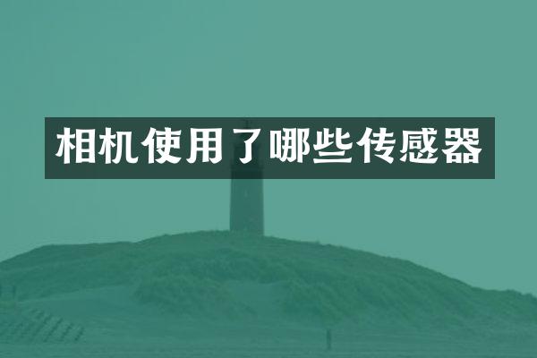 相机使用了哪些传感器