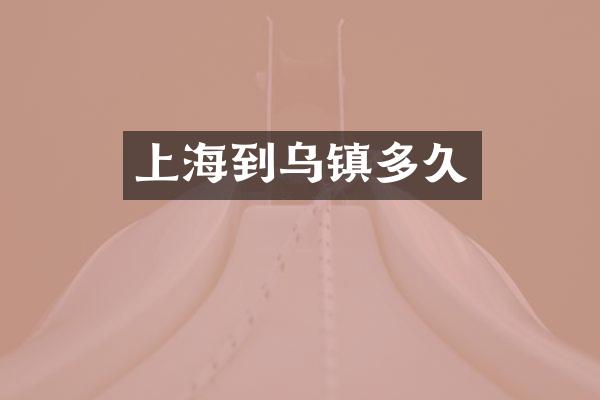 上海到乌镇多久