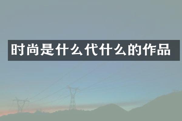 时尚是什么代什么的作品