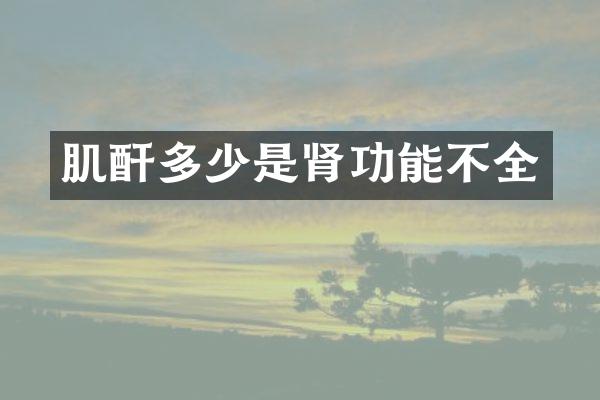 肌酐多少是肾功能不全