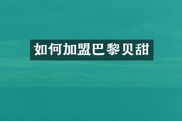 如何加盟巴黎贝甜