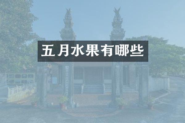 五月水果有哪些