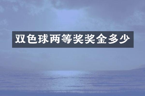 双色球两等奖奖金多少
