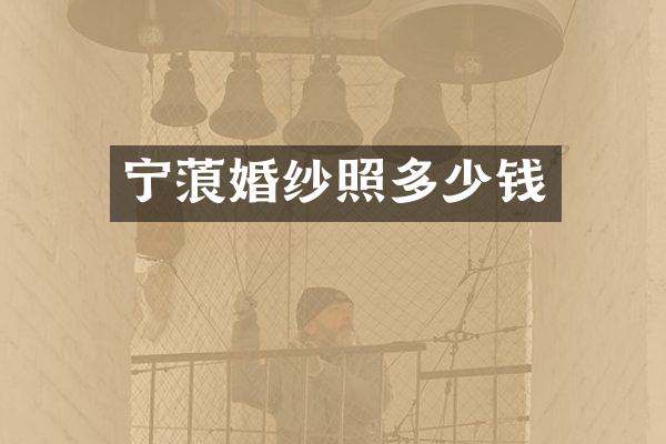 宁蒗婚纱照多少钱