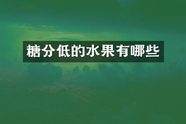 糖分低的水果有哪些