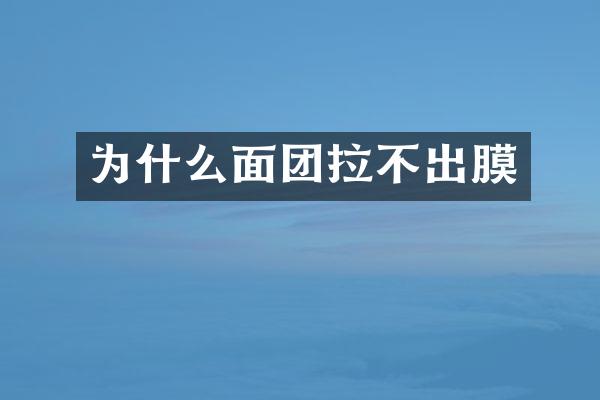为什么面团拉不出膜