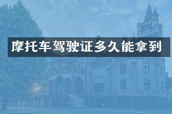 摩托车驾驶证多久能拿到