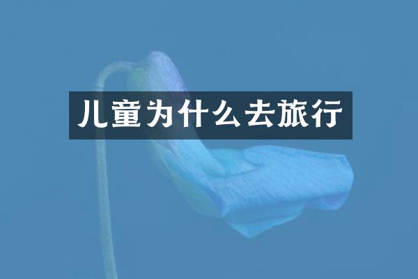儿童为什么去旅行