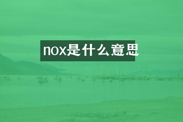 nox是什么意思