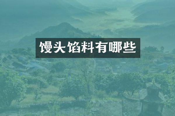 馒头馅料有哪些