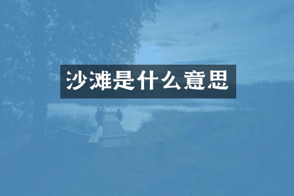 沙滩是什么意思