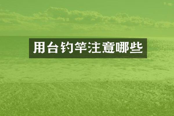 用台钓竿注意哪些