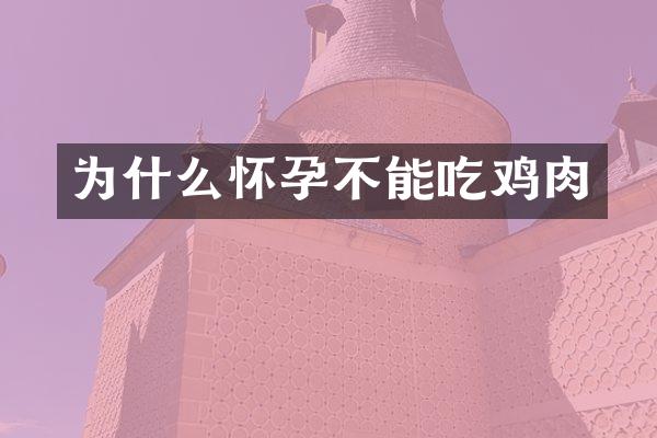 为什么怀孕不能吃鸡肉