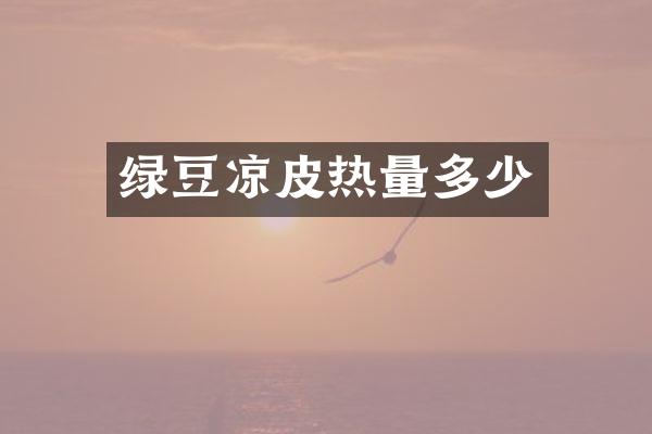 绿豆凉皮热量多少