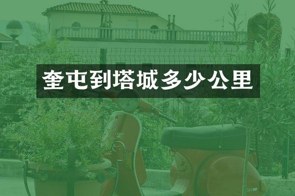 奎屯到塔城多少公里