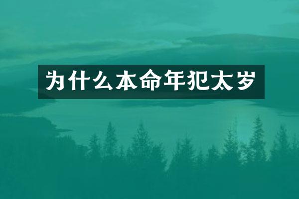 为什么本命年犯太岁