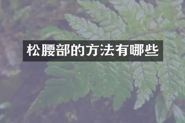 松腰部的方法有哪些