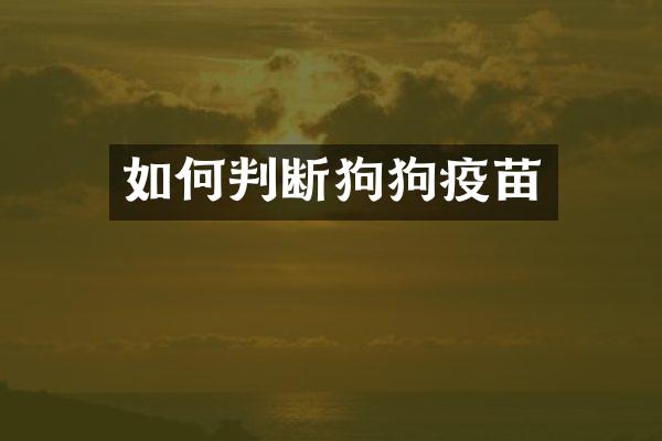 如何判断狗狗疫苗