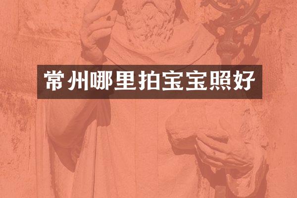 常州哪里拍宝宝照好