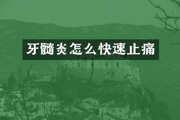 牙髓炎怎么快速止痛